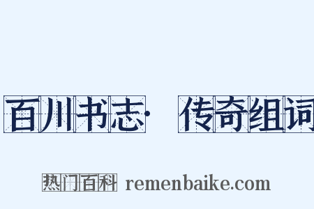 百川书志·传奇组词是什么意思的图片